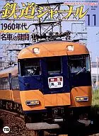 鉄道ジャーナル 2008/11 No.505