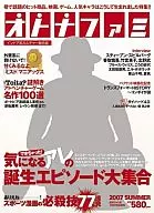 付録付)オトナファミ 2007 SUMMER