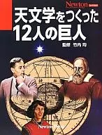 天文学をつくった12人の巨人