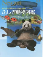 ふしぎ動物図鑑