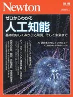 Newton別冊 ゼロからわかる人工知能