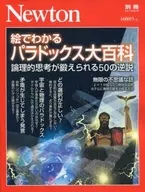 Newton别册画中的悖论大百科