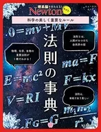 Newtonライト 法則の事典