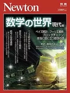 Newton別冊 数学の世界 現代編