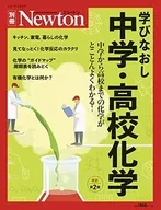 Newton Supplement, Relearning Junior and Senior High School Chemistry Revised Edition 2