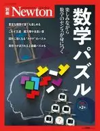 Newton別冊 数学パズル 増補第2版