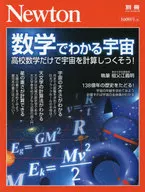 牛顿别册通过数学了解宇宙