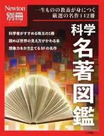 Newton別冊科學名著圖鑒