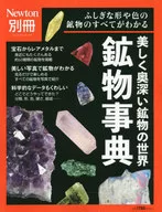 Newton, The World of Beautiful and Deep Minerals, Encyclopedia of Minerals