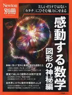 Newton別冊 感動する数学 図形の神秘編