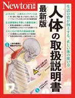 Newton別冊 人体の取扱説明書 最新版