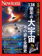 Newton別冊 138億年の大宇宙 その姿と全歴史