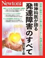Newton別冊　精神科医が語る 発達障害のすべて 改訂第2版