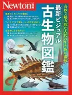 Newton別冊 最新ビジュアル 古生物図鑑