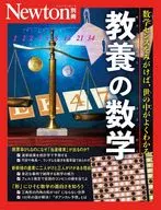 Newton別冊 教養の数学