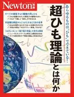 Newton別冊 超ひも理論とは何か