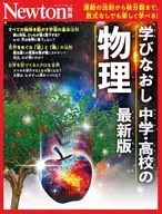 Newton別冊 学び直し 中学・高校物理 最新版
