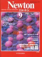 Newton 1986年9月号 ニュートン