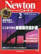 Newton 1990年2月号
