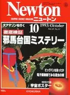 Newton 1993年10月号
