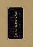 異文化交流のススメ / 中村零矢