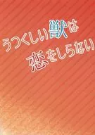 うつくしい獣は恋をしらない / いとり