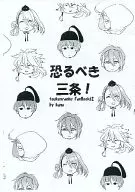 【無料配布】恐るべき三条! / Kano