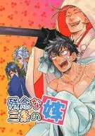 Lamentable esposa de Sanjo / MOCO