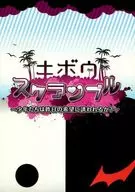 キボウスクランブル～少年たちは昨日の希望に誘われるか?～ / まちの