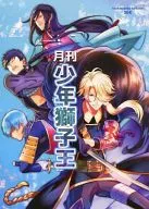 月刊少年獅子王/裟羅Ku