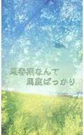 思春期なんて馬鹿ばっかり / KAI