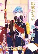 I don't remember. The story of Ippuri ISSEI and Usagisaniwa. 1 / Kayashima