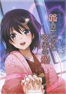 華の乙女と帝都の恋 / 中野ヒト / けむま
