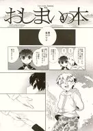 おしまいの本 / サカナ