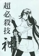 超必殺技神 / Reg