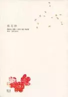 Zanka sho / Sakiko Shigaki