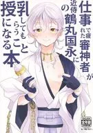 仕事で疲れた審神者が近侍の鶴丸国永に授乳してもらうことになる本 / 葵凪麗亜