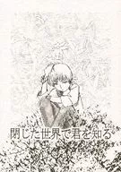 閉じた世界で君を知る / 榛