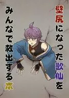 Libro : Un espadachín que rescata a un recopilación de los poemas Kasen que se ha convertido en una pared