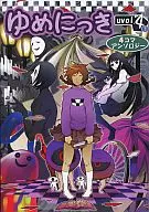ゆめにっき 4コマアンソロジー uvol.4 下巻 / ダッカルビ / あも
