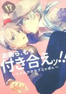 You guys, go out with me! ~ Spalka's Love Rice Bon ~ / Kogu