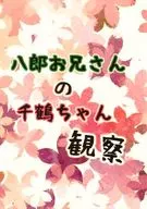 八郎お兄さんの千鶴ちゃん観察 / 文月