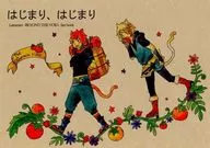 はじまり、はじまり / こめ