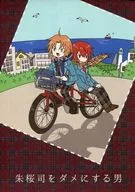 糟蹋朱櫻司的男/童子