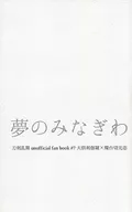 夢のみなぎわ / 湯水鈴