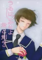 好吧！你與劍/kebi