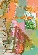 醜い男と口裂け女 / 蛸