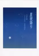 星夜語り / さわら