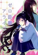 ゼロ距離アライブ / ゆづき