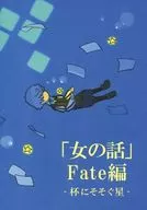 《女人的故事》Fate篇-杯中的星星-/几田